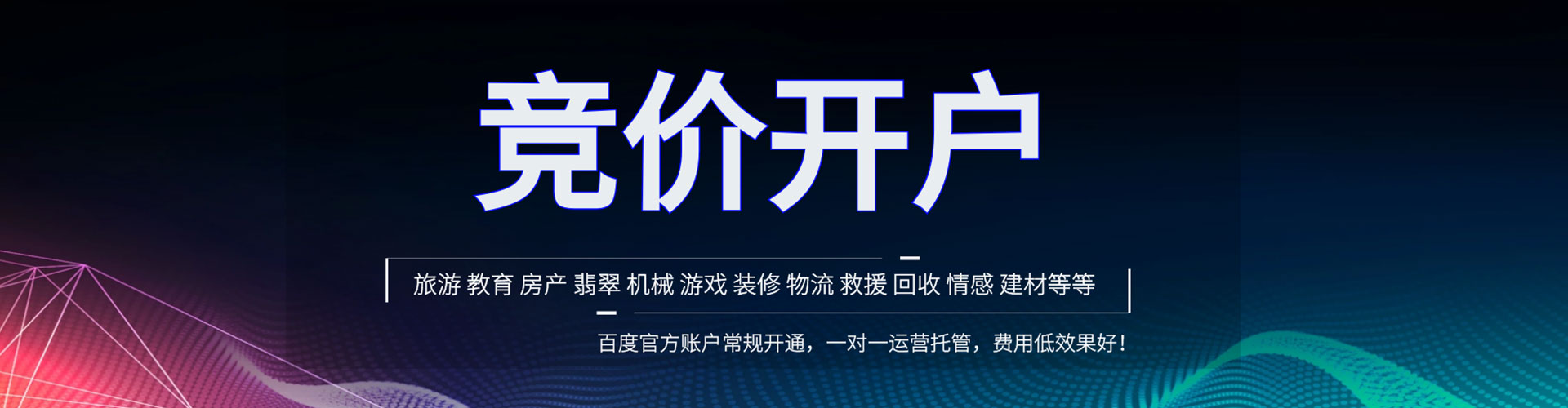 葵青百度竞价开户